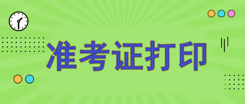 注冊會計師報名準考證哪天打??？8月7日開始打印