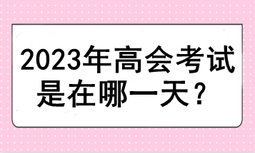 2023年高會考試是在哪一天？