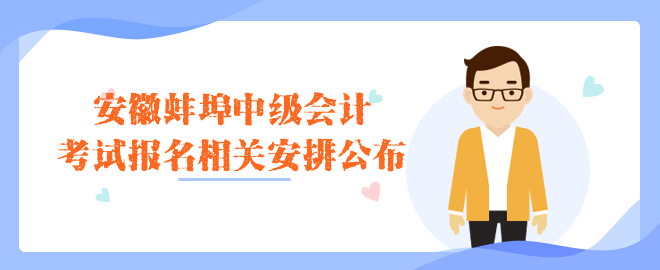 蚌埠考試報(bào)名相關(guān)安排公布