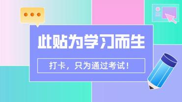 CPA打卡！只為通過考試！你可以堅(jiān)持下來嗎？