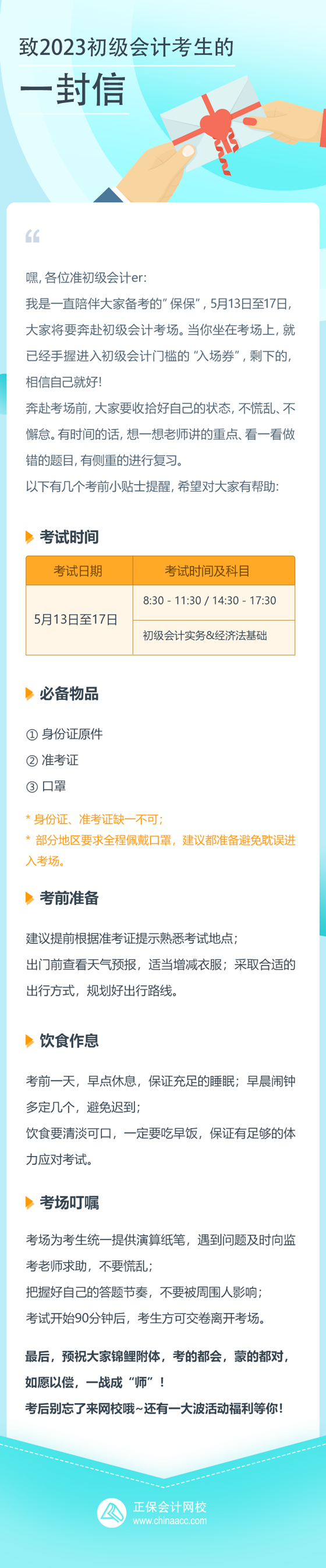 致正保會計網(wǎng)校2023初級會計考生的一封信 祝愿大家都能如愿以償！