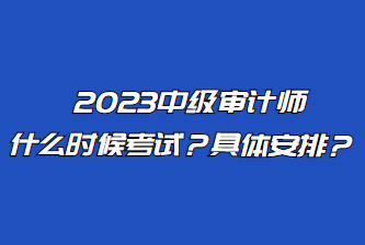 2023中級(jí)審計(jì)師什么時(shí)候考試？具體安排？