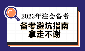 備考注會(huì)這幾大誤區(qū)你中招了沒有？速看避坑指南~