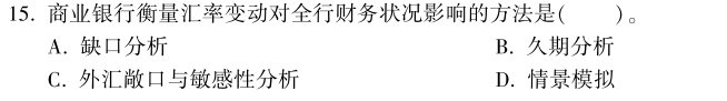 中級經(jīng)濟師《金融》試題回憶：資產(chǎn)負債管理的方法和工具