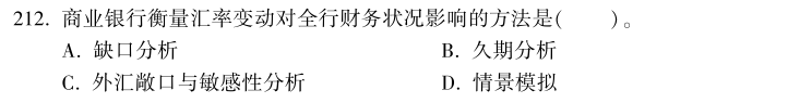 中級經(jīng)濟師《金融》試題回憶：資產(chǎn)負債管理的方法和工具