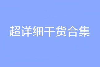 超詳細(xì)干貨合集！2023CPA考試穩(wěn)穩(wěn)的！看過的人都收藏了！