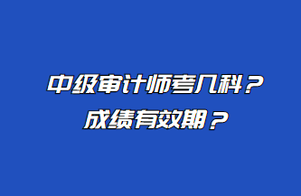 中級審計師考幾科？成績有效期？