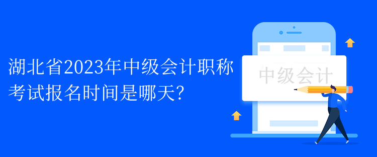 湖北省2023年中級會計(jì)職稱考試報(bào)名時(shí)間是哪天？