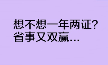  @CPAer 想不想一年兩證？省事又雙贏...