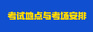 2023年注會(huì)考試地點(diǎn)與考場(chǎng)怎么安排？