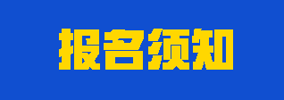 注意！注會考試哪些人可以報名？哪些人不能報名？