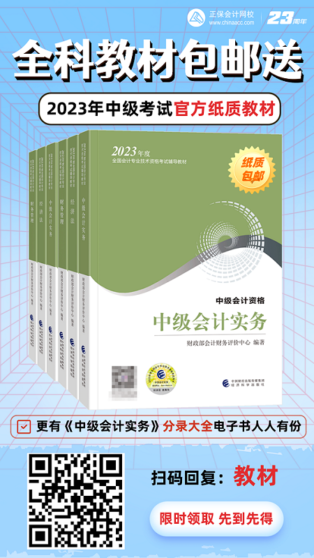 開心！2023年中級會計考試官方教材包郵送！