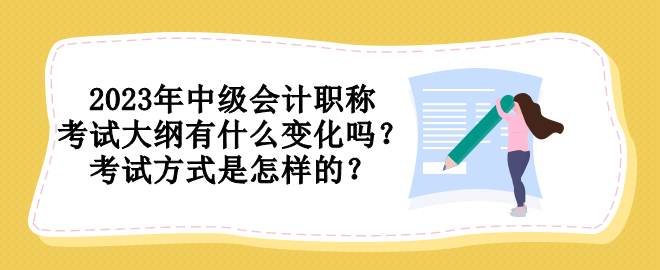 2023年中級會計職稱考試大綱有什么變化嗎？考試方式是怎樣的？