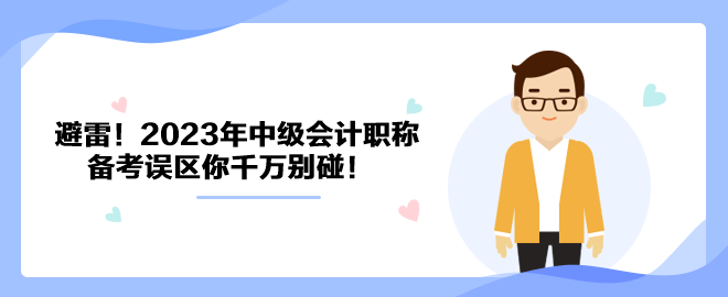 避雷！2023年中級(jí)會(huì)計(jì)職稱備考誤區(qū)你千萬別碰！