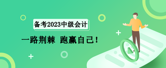 2023中級會計(jì)備考路 一路荊棘 跑贏自己！