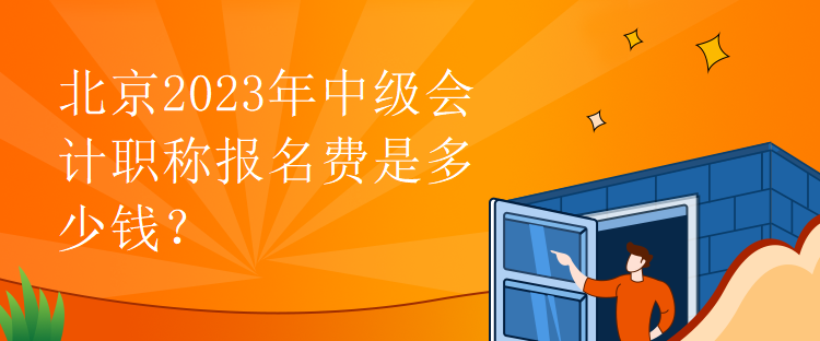 北京2023年中級(jí)會(huì)計(jì)職稱報(bào)名費(fèi)是多少錢？