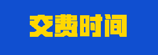 2023年注會(huì)考生應(yīng)該如何合理安排交費(fèi)時(shí)間？