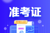 海南2023年初級會計(jì)職稱打印準(zhǔn)考證入口已關(guān)閉！