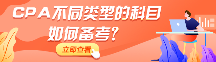 CPA備考進行中！不同類型的科目如何備考！