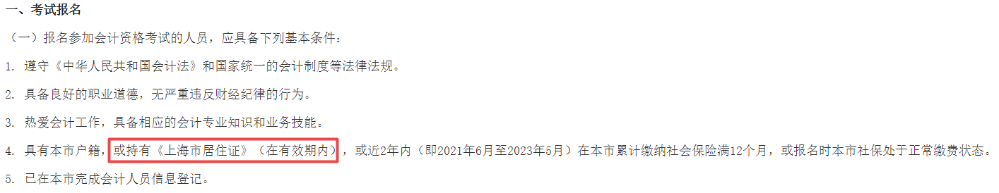 2023年中級(jí)會(huì)計(jì)報(bào)名需要居住證？報(bào)名要求務(wù)必仔細(xì)閱讀！