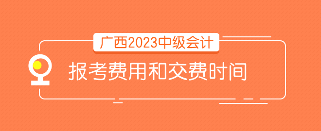 廣西報考費(fèi)用和時間 請問什么時候交費(fèi)？