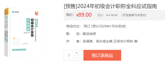 2024初級(jí)會(huì)計(jì)新書預(yù)售火熱開啟！預(yù)訂低至4.3折 搶占優(yōu)惠>