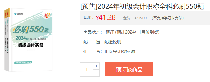 2024初級(jí)會(huì)計(jì)新書預(yù)售火熱開啟！預(yù)訂低至4.3折 搶占優(yōu)惠>