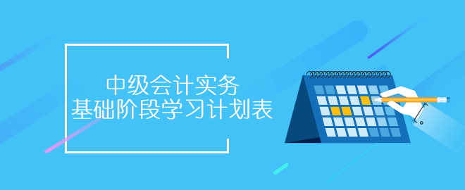 中級會計實務基礎階段學習計劃表