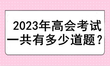 2023年高會考試一共有多少道題？