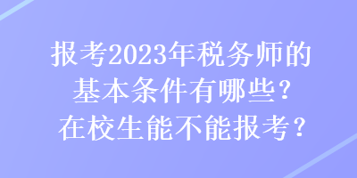 報考2023年稅務師的基本條件有哪些？在校生能不能報考？