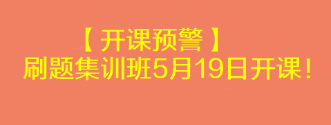 【開課預警】2023考前刷題集訓班5月19日開課！速來學習>