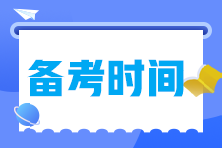 備考2023年中級經(jīng)濟(jì)師需要多長時間？