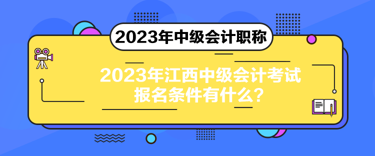 2023年江西中級會計考試報名條件有什么？