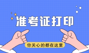 注會準考證打印網(wǎng)址是什么？準考證打印時間是哪天？