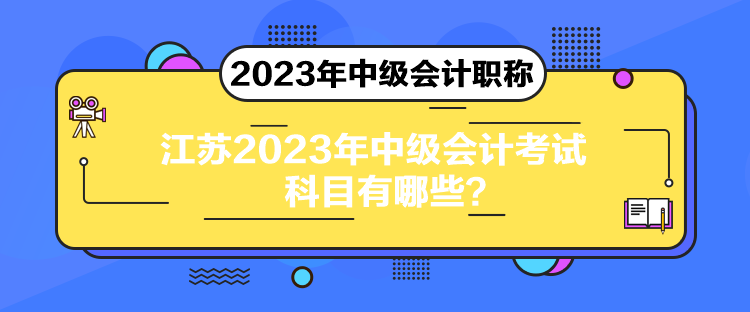 江蘇2023年中級(jí)會(huì)計(jì)考試科目有哪些？