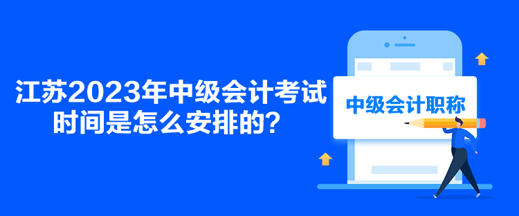 江蘇2023年中級會計考試時間是怎么安排的？