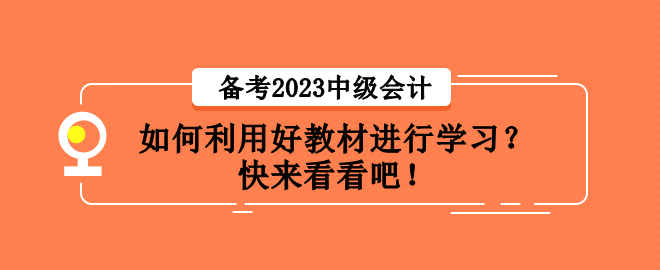 備考2023中級會計職稱考試 如何利用好教材進行學習？