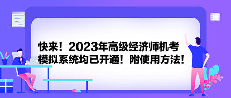 快來！2023年高級經(jīng)濟(jì)師機(jī)考模擬系統(tǒng)均已開通！附使用方法！