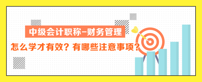 中級會計職稱財務(wù)管理怎么學(xué)才有效？有哪些注意事項