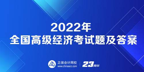 2022年全國高級(jí)經(jīng)濟(jì)考試題及答案