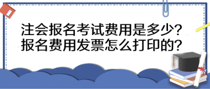 注會(huì)報(bào)名考試費(fèi)用是多少？報(bào)名費(fèi)用發(fā)票怎么打印的？