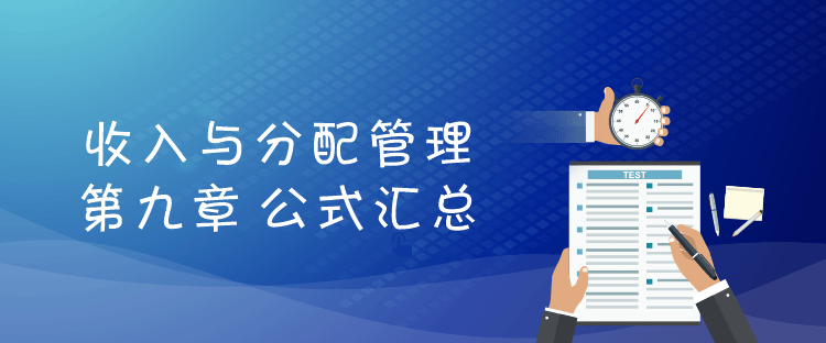 財(cái)務(wù)管理-第九章收入與分配管理 導(dǎo)言圖