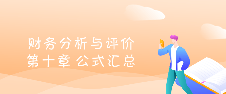 財(cái)務(wù)管理-第十章財(cái)務(wù)分析與評(píng)價(jià) 導(dǎo)言圖