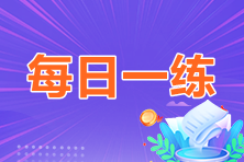 2023年中級會計(jì)職稱每日一練免費(fèi)測試（06.13）