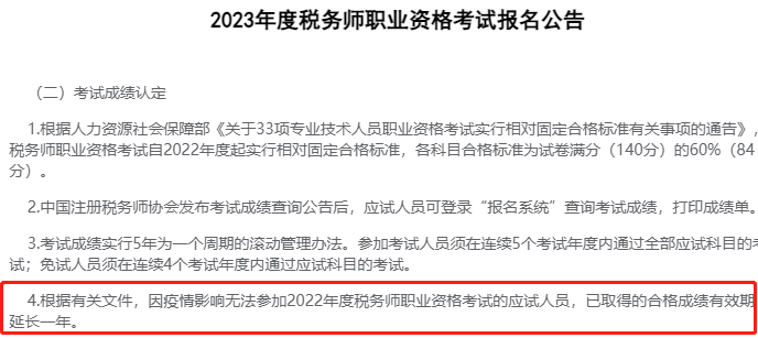 稅務師成績有效期又有新規(guī)則！官方最新答復！