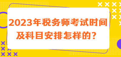 稅務(wù)師考試時間及科目安排