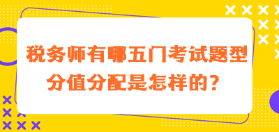 稅務師有哪五門考試題型分值分配是怎樣的？