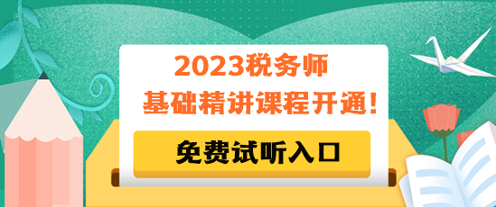 2023稅務(wù)師基礎(chǔ)精講課程免費(fèi)試聽