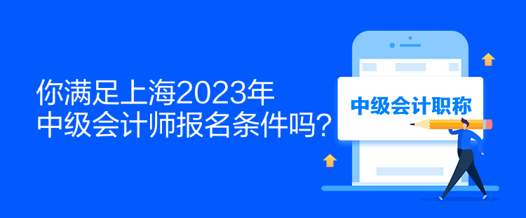 你滿足上海2023年中級會計師報名條件嗎？