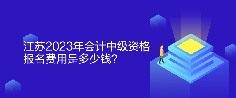 江蘇2023年會(huì)計(jì)中級資格報(bào)名費(fèi)用是多少錢？